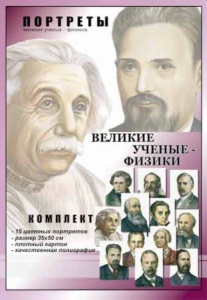 Комплект портретов "Великие ученые-физики" - fgospostavki.ru - Калуга