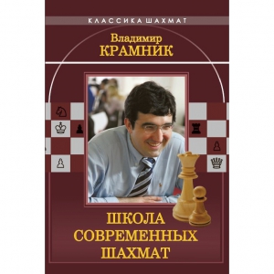 Владимир Крамник. Школа современных шахмат. - fgospostavki.ru - Калуга