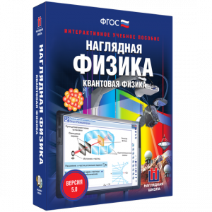 Наглядная физика. Квантовая физика - fgospostavki.ru - Калуга