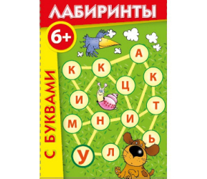 Лабиринты с буквами - fgospostavki.ru - Калуга