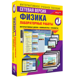 Лабораторные работы по физике 7 класс. Сетевая версия - fgospostavki.ru - Калуга