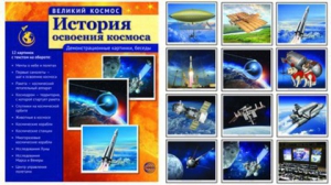 Демонстрационные картинки "История освоения космоса" - fgospostavki.ru - Калуга