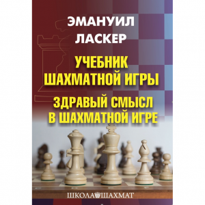 Ласкер Э. "Учебник шахматной игры. Здравый смысл в шахматной игре" - fgospostavki.ru - Калуга
