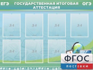 Стенд "Государственная итоговая аттестация" - fgospostavki.ru - Калуга