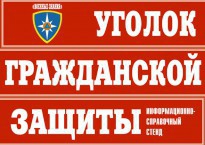 Комплект таблиц "Уголок гражданской защиты" - fgospostavki.ru - Калуга