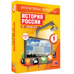 Интерактивные карты. История России. XX – начало XXI вв. 9 класс - fgospostavki.ru - Калуга