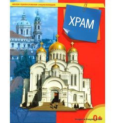 Энциклопедия "Храм" - fgospostavki.ru - Калуга