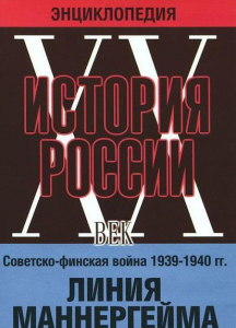 DVD "Мультимедийная энциклопедия «История России. ХХ век». Советско - финская война 1939 - 1940 гг. Линия Маннергейма - fgospostavki.ru - Калуга