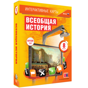 Интерактивные карты. Всеобщая история. 8 класс - fgospostavki.ru - Калуга