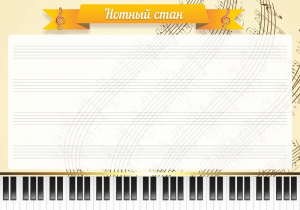 Стенд "Нотный стан" - fgospostavki.ru - Калуга