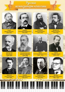 Стенд "Русские композиторы-классики" - fgospostavki.ru - Калуга