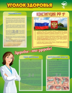 Стенд "Уголок здоровья" Вариант 5 - fgospostavki.ru - Калуга