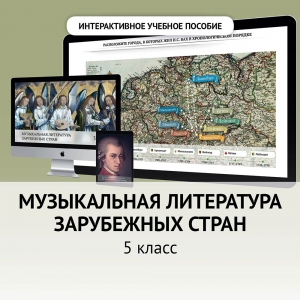 Музыкальная литература зарубежных стран. 5 класс - fgospostavki.ru - Калуга