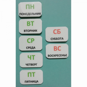 Набор карточек "Дни недели" - fgospostavki.ru - Калуга