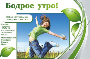 Набор эфирных масел "Бодрое утро" - fgospostavki.ru - Калуга