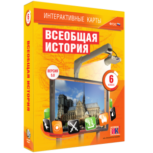 Интерактивные карты. Всеобщая история. 6 класс - fgospostavki.ru - Калуга