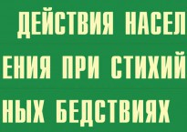 Комплект плакатов "Действия населения при стихийных бедствиях" - fgospostavki.ru - Калуга
