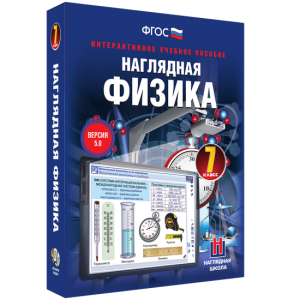 Наглядная физика. 7 класс - fgospostavki.ru - Калуга