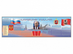 Настенное полотно "Символы России" (10000 х 3000 мм) - fgospostavki.ru - Калуга
