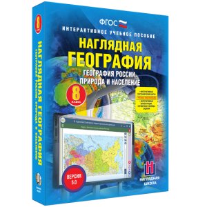 Наглядная география. География России. Природа и население. 8 класс - fgospostavki.ru - Калуга