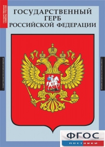Комплект таблиц. Государственные символы России. - fgospostavki.ru - Калуга