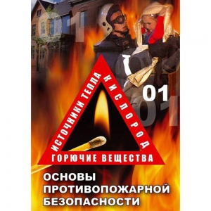 DVD ОБЖ. Основы противопожарной безопасности - fgospostavki.ru - Калуга