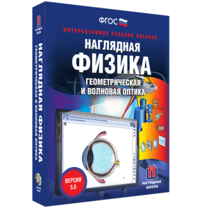 Наглядная физика. Геометрическая и волновая оптика - fgospostavki.ru - Калуга