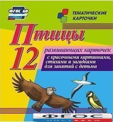 Тематические карточки "Птицы" - fgospostavki.ru - Калуга