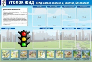 Стенд "Уголок ЮИД" - fgospostavki.ru - Калуга