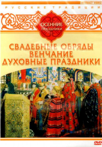 DVD "Русские традиции. Осенние праздники" - fgospostavki.ru - Калуга