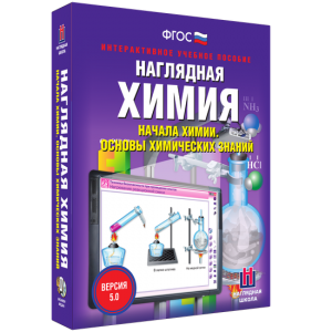 Наглядная химия. Начала химии. Основы химических знаний - fgospostavki.ru - Калуга