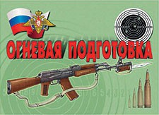 Комплект плакатов "Огневая подготовка" - fgospostavki.ru - Калуга