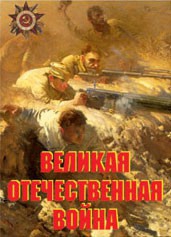 Комплект плакатов "Великая Отечественная война" - fgospostavki.ru - Калуга