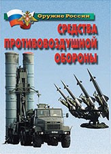 Комплект плакатов "Оружие России. Средства противовоздушной обороны" - fgospostavki.ru - Калуга