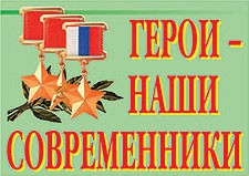 Комплект плакатов "Герои – наши современники" - fgospostavki.ru - Калуга