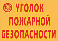 Комплект плакатов "Уголок пожарной безопасности" - fgospostavki.ru - Калуга