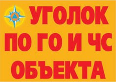 Комплект плакатов "Уголок по ГО и ЧС объекта" - fgospostavki.ru - Калуга