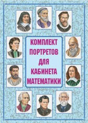 Комплект плакатов "Комплект портретов для кабинета математики" - fgospostavki.ru - Калуга