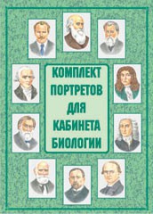 Комплект плакатов "Комплект портретов для кабинета биологии" - fgospostavki.ru - Калуга