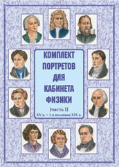 Комплект плакатов "Комплект портретов для кабинета физики (XV в. – 1-я половина XIX в.)" - fgospostavki.ru - Калуга
