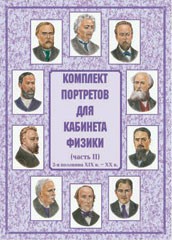 Комплект плакатов "Комплект портретов для кабинета физики (2-я половина XIX в. – XX в.)" - fgospostavki.ru - Калуга