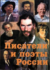 Комплект плакатов "Писатели и поэты России" Выпуск 2. - fgospostavki.ru - Калуга