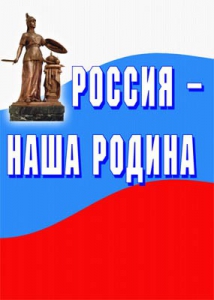 Комплект плакатов "Россия наша Родина" - fgospostavki.ru - Калуга