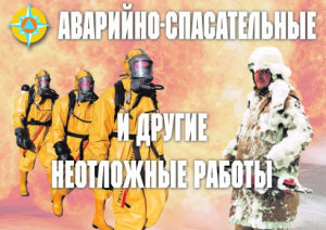 Комплект плакатов "Аварийно-спасательные и другие неотложные работы (АСДНР)" - fgospostavki.ru - Калуга