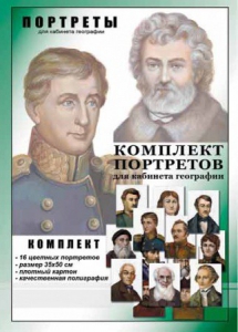 Комплект портретов "Великие путешественники" - fgospostavki.ru - Калуга