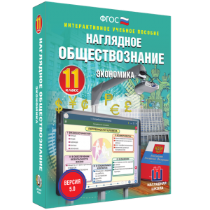 Наглядное обществознание. Экономика. 11 класс - fgospostavki.ru - Калуга