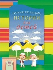 Поучительные истории для детей - fgospostavki.ru - Калуга