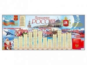 Настенное полотно "Праздники России" (3500 х 1500 мм) - fgospostavki.ru - Калуга
