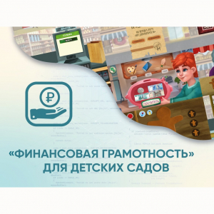 Программное обеспечение «Финансовая грамотность» для детских садов - fgospostavki.ru - Калуга
