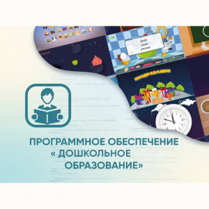 Программное обеспечение «Дошкольное Образование» - fgospostavki.ru - Калуга